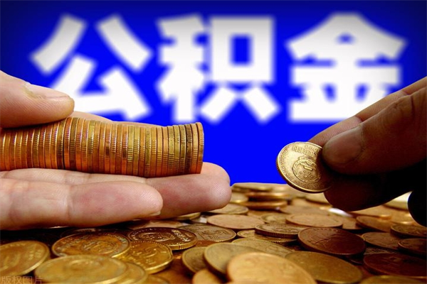 定边公积金怎么全部取出来（怎么能将公积金全部取出）