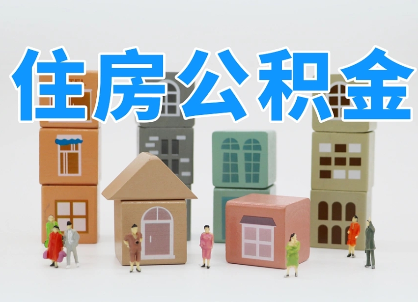 定边离职了如何取公积金（离职了怎么提取住房公积金的钱）