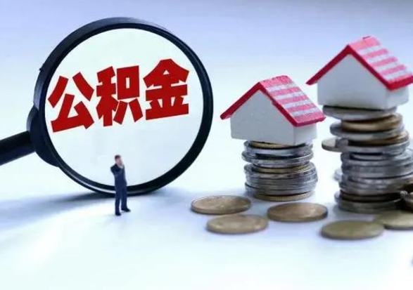定边离职后住房公积金怎么全部取出来（2021年离职后住房公积金怎么全部取出来）