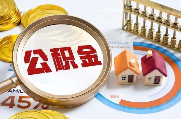 定边没有离职公积金怎么取（没离职住房公积金个人怎么提取）