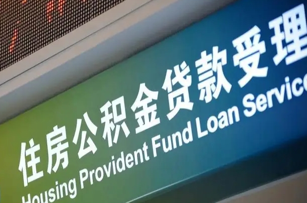 定边怎样提住房公积金（这么提取住房公积金）