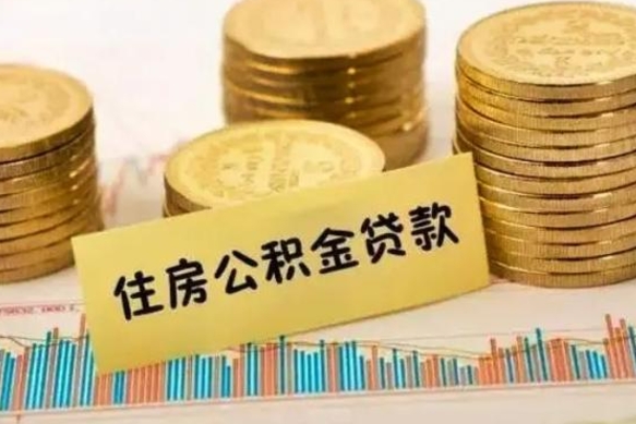 定边辞职了公积金怎么代取来（辞职公积金怎么代办）