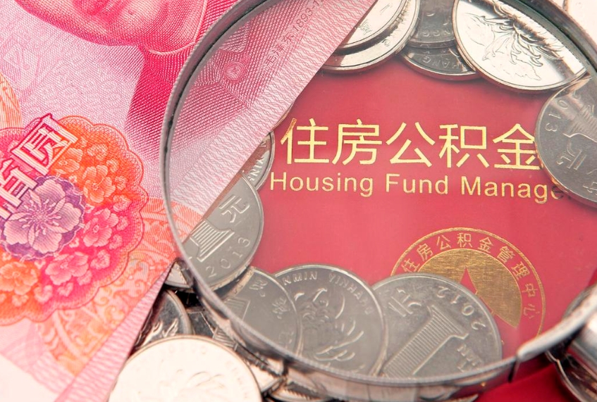 定边离职后住房公积金怎么取（离职后住房公积金个人怎么提取的步骤）