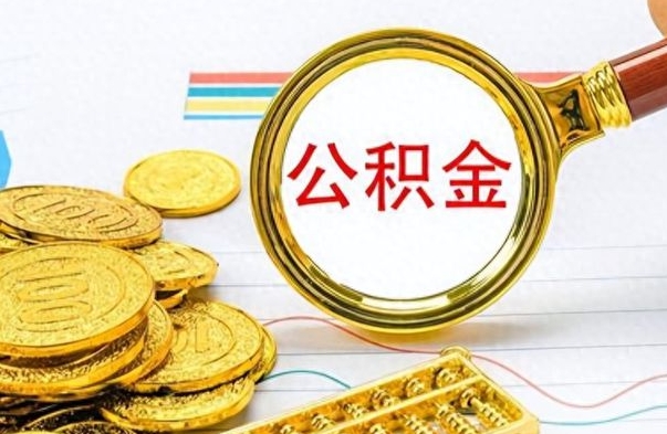 定边离职了公积金如何提出来（离职后公积金要怎么提现出来）